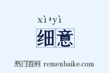 细意是什么意思的图片